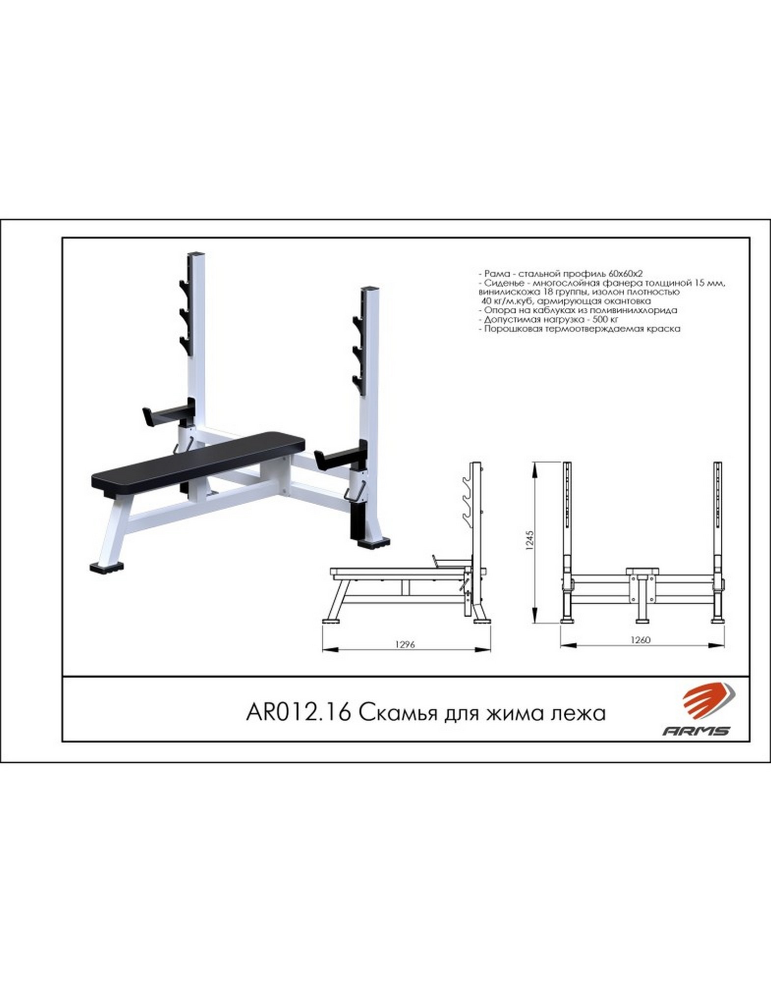 Скамья для жима лежа ARMS AR012.16 1570_2000