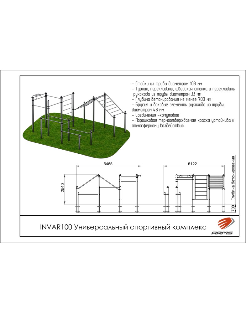 Универсальный спортивный комплекс ARMS INVAR100 785_1000