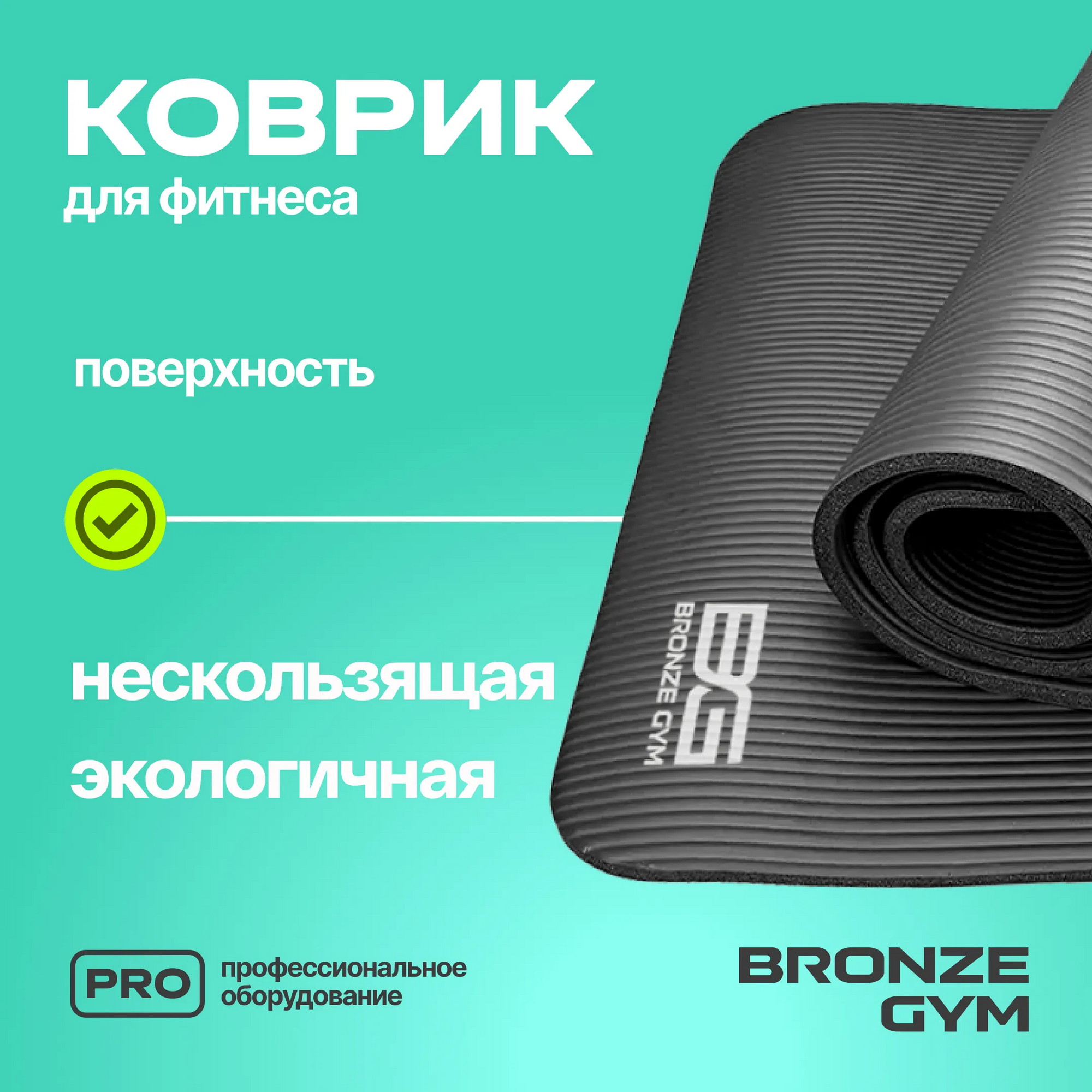 Коврик для фитнеса 173x61x1,5см Bronze Gym BG-FA-FM15 2000_2000