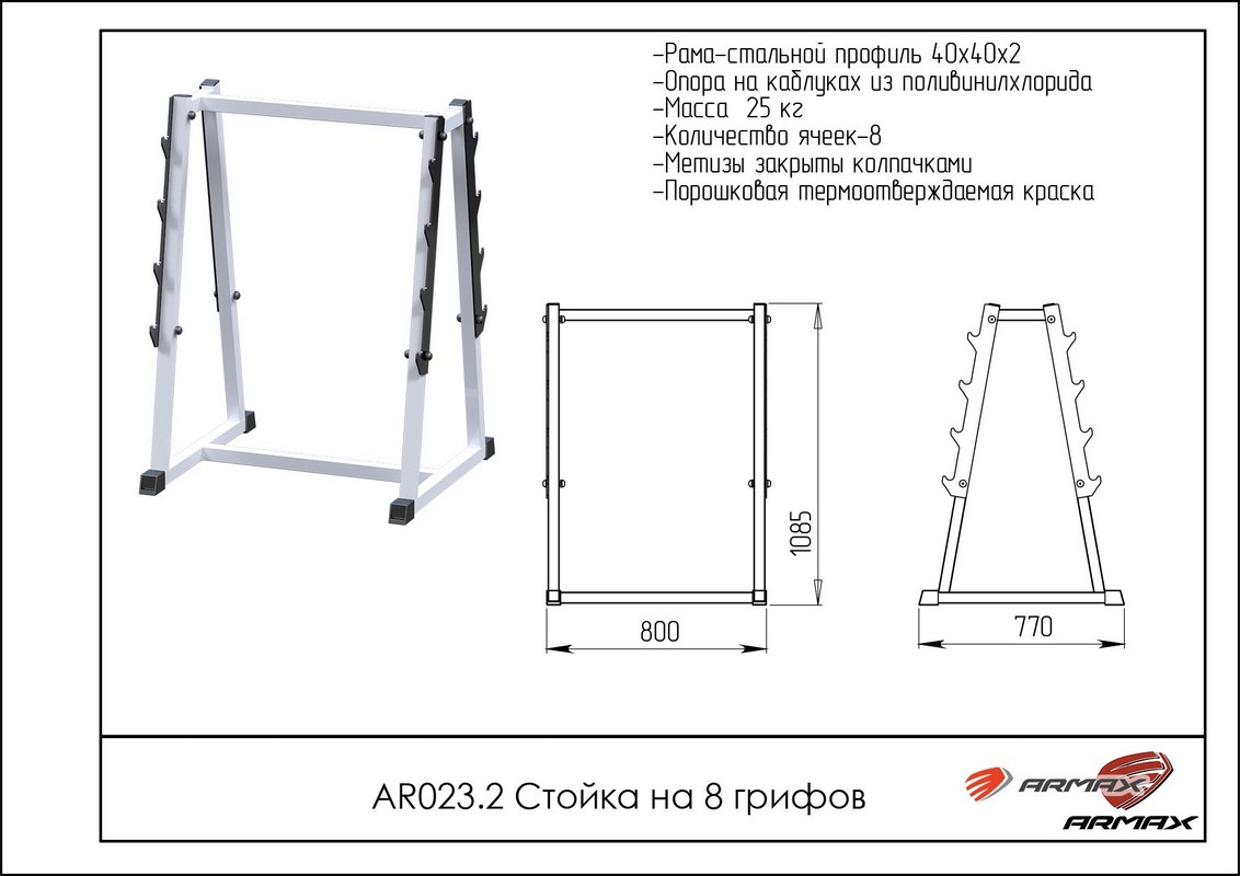 Стойка на 8 грифов ARMS AR023.2 1132_800