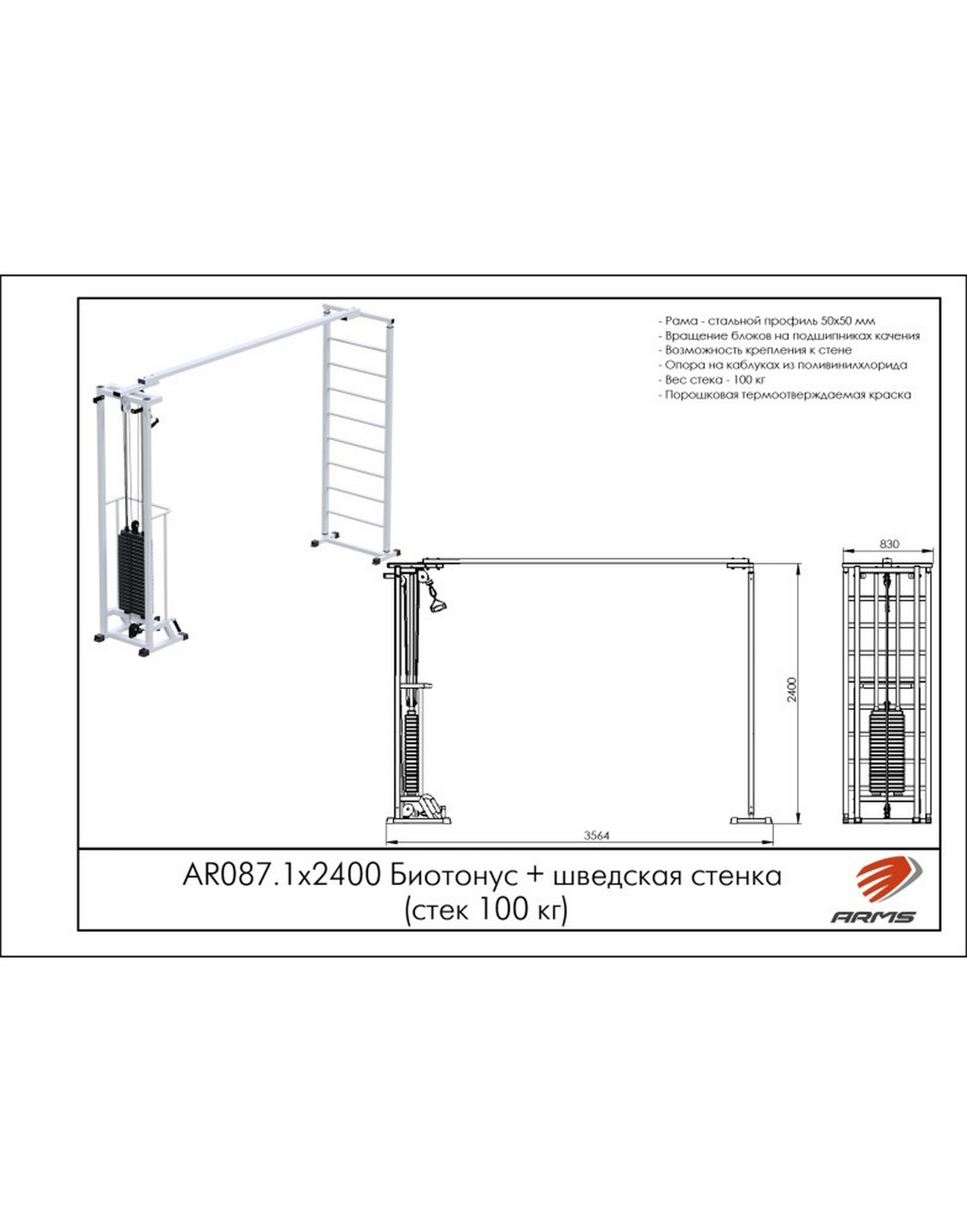 Кроссовер ARMS Биотонус (стек 100кг)+ шведская стенка AR087.1х2400 1570_2000