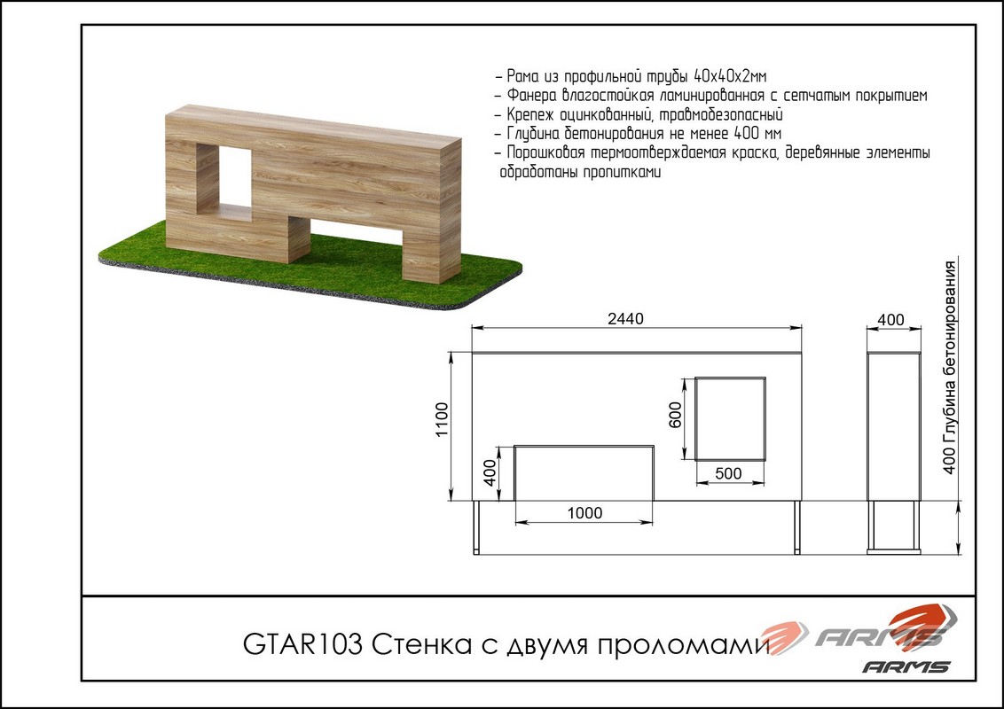 Препятствие Стенка с двумя проломами ARMS GTAR103 1132_800