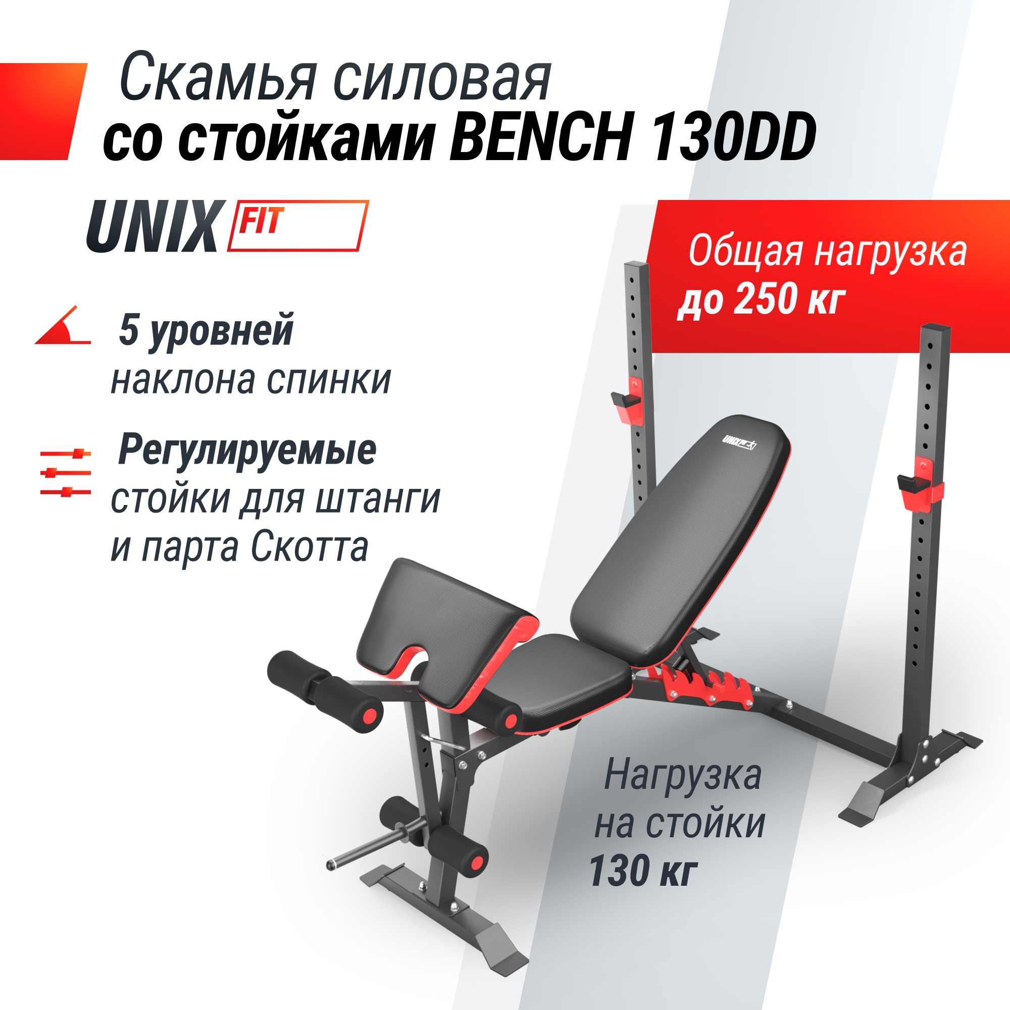 Скамья силовая со стойками UnixFit BENCH 130DD BSBNRK130DD 2000_2000